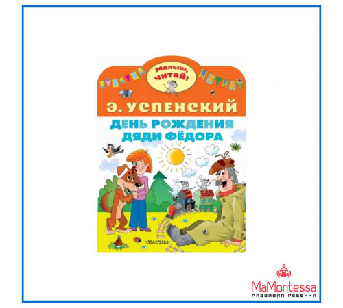 «Малыш читай» Успенский Э.Н.: «Малыш читай» Успенский Э.Н.: