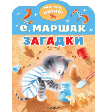«Малыш читай» Маршак С.Я.: 