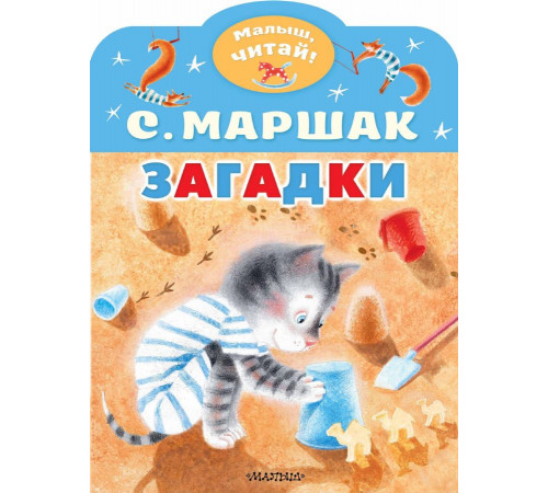«Малыш читай» Маршак С.Я.: «Малыш читай» Маршак С.Я.:
