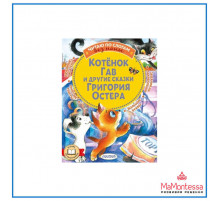 Читаю без мамы по слогам. Остер Г.Б. ''Котенок Гав и другие сказки Григория Остера''