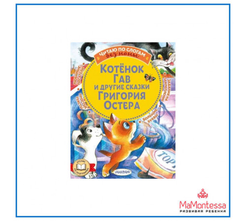 Читаю без мамы по слогам. Остер Г.Б. ''Котенок Гав и другие сказки Григория Остера''