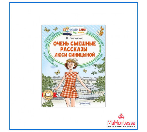 Читаем сами без мамы. Пивоварова И.М. 