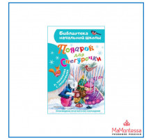 Подарок для Снегурочки