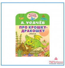 МалышЧитай.Усачев А.А.Про крошку-Дракошку