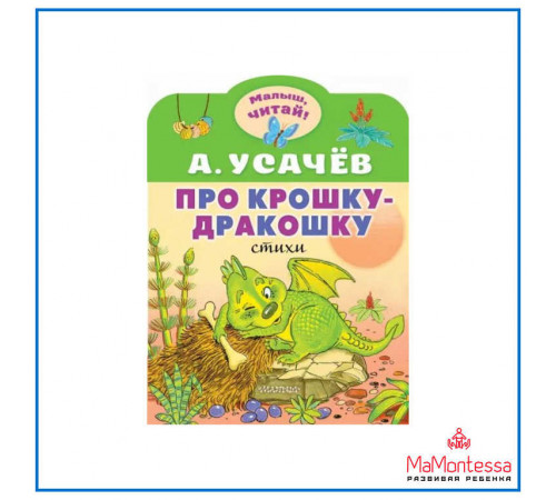 МалышЧитай.Усачев А.А.Про крошку-Дракошку