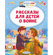 ЧитаемБезМамы.Рассказы для детей о войне