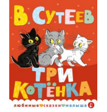 Сутеев Владимир: 