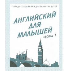 Рабочая тетрадь «Английский для малышей» ч.1 Д-727