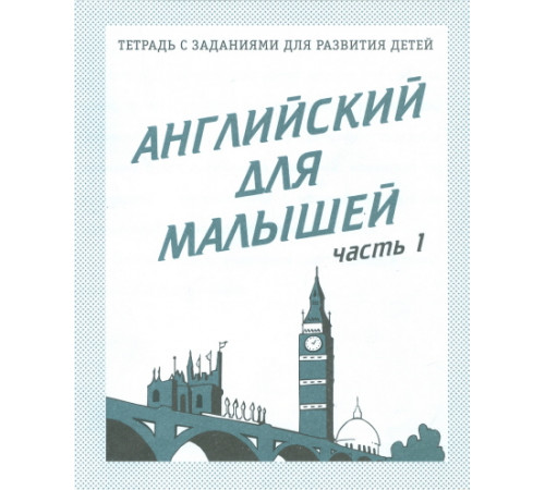 Рабочая тетрадь «Английский для малышей» ч.1 Д-727
