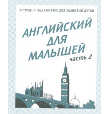 Рабочая тетрадь «Английский для малышей» ч.2 Д-728