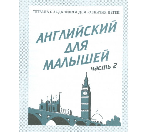 Рабочая тетрадь «Английский для малышей» ч.2 Д-728