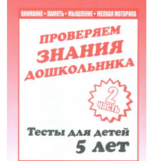 Тестовые задания для детей. Для 5-и лет, ч.2.Математика, разв. речи, окруж мир Д-748
