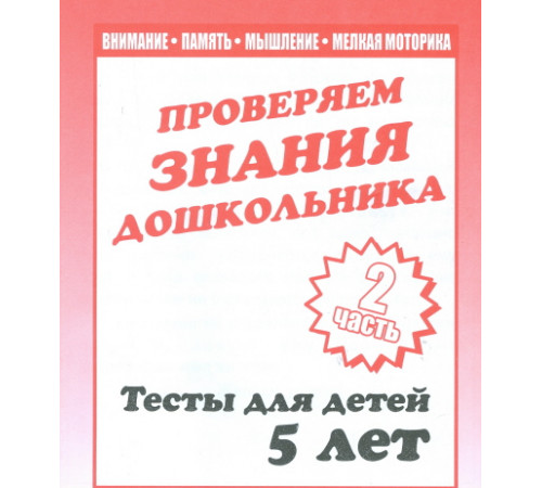 Тестовые задания для детей. Для 5-и лет, ч.2.Математика, разв. речи, окруж мир Д-748 Тестовые задания для детей. Для 5-и лет, ч.2.Математика, разв. речи, окруж мир Д-748