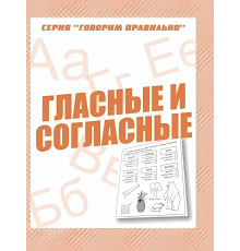 Раб.тет.Говорим правильно-Гласные и согласные- Д-753