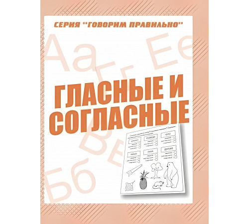 Раб.тет.Говорим правильно-Гласные и согласные- Д-753