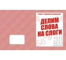 Говорим правильно «Делим слова на слоги» Д-754
