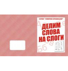 Говорим правильно «Делим слова на слоги» Д-754