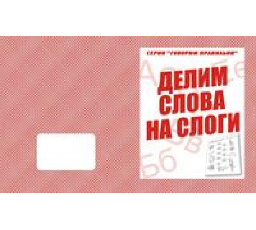 Говорим правильно «Делим слова на слоги» Д-754 Говорим правильно «Делим слова на слоги» Д-754