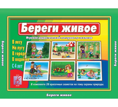 Игра в папке «Береги живое» Д-460