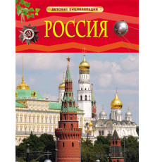 Россия. Детская энциклопедия