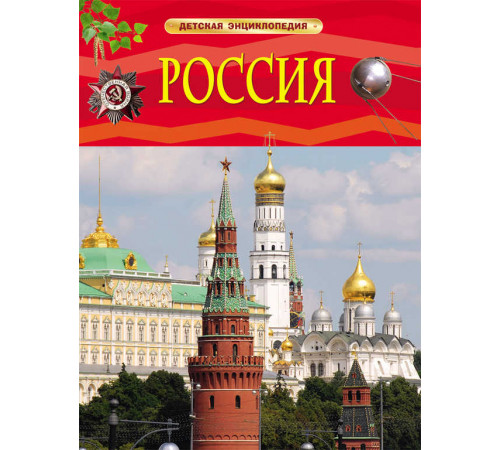 Россия. Детская энциклопедия