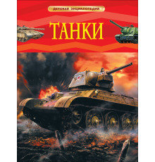 Танки. Детская энциклопедия