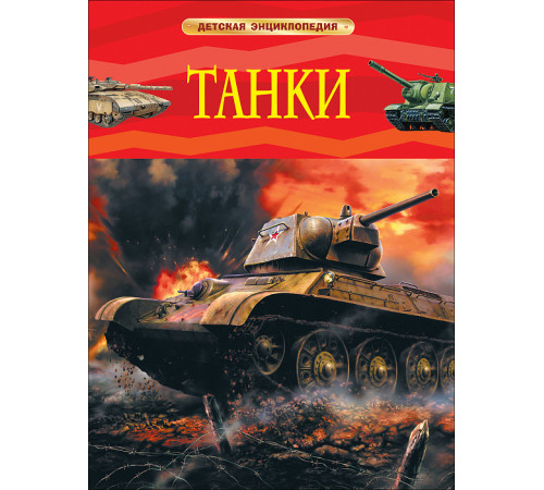 Танки. Детская энциклопедия