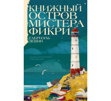 Книжный остров мистера Фикри