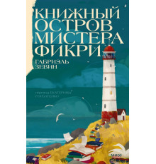 Книжный остров мистера Фикри