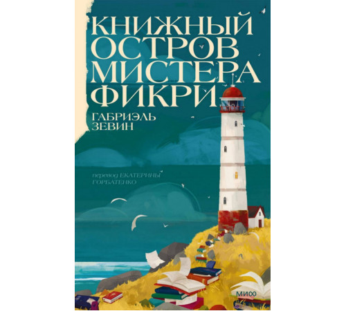 Книжный остров мистера Фикри
