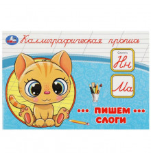 Пишем слоги. Каллиграфическая пропись. 205х140 мм. Скрепка. 16 стр. Умка в кор.50шт