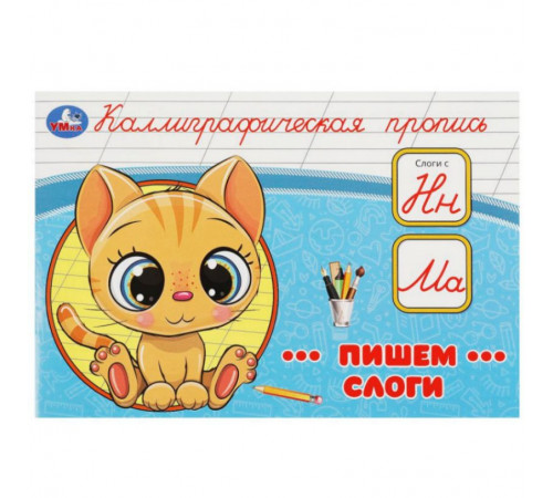 Пишем слоги. Каллиграфическая пропись. 205х140 мм. Скрепка. 16 стр. Умка в кор.50шт