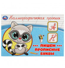 Пишем прописные буквы. Каллиграфическая пропись. 205х140 мм. Скрепка. 16 стр. Умка