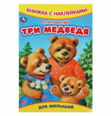Три медведя. Толстой Л.Н. Книжка с наклейками. 165х237 мм. Скрепка. 8 стр. Умка в кор.50шт