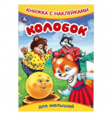 Колобок. Книжка с наклейками. 165х237 мм. Скрепка. 8 стр. Умка в кор.50шт