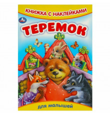 Теремок. Сказки и стихи с наклейками. 165х237мм. Скрепка. 8 стр. Умка в кор.50шт