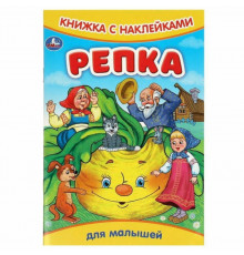 Репка. Книжка с наклейками. 165х237 мм. Скрепка. 8 стр. Умка в кор.50шт