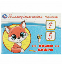 Пишем цифры. Каллиграфическая пропись. 205х140 мм. Скрепка. 16 стр. Умка в кор.50шт