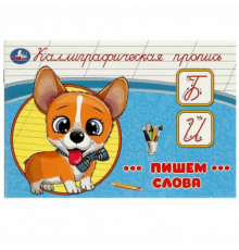 Пишем слова. Каллиграфическая пропись. 205х140 мм. Скрепка. 16 стр. Умка в кор.50шт