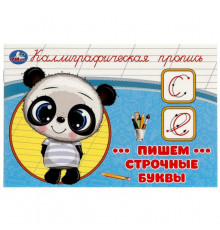 Пишем строчные буквы. Каллиграфическая пропись.  205х140 мм. Скрепка. 16 стр. Умка в кор.50шт