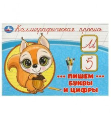 Пишем буквы и цифры. Каллиграфическая пропись. 205х140 мм. Скрепка. 16 стр. Умка в кор.50шт