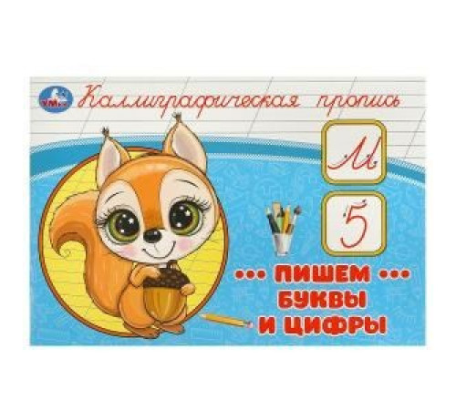 Пишем буквы и цифры. Каллиграфическая пропись. 205х140 мм. Скрепка. 16 стр. Умка в кор.50шт