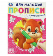 Пишем по линейкам. Прописи для малышей. 162х215 мм. Скрепка. 16 стр. Умка в кор.50шт