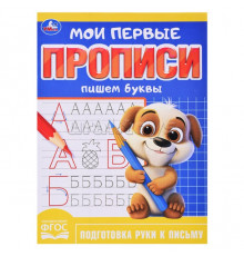 Пишем буквы. Мои первые прописи. 160х215 мм. Скрепка. 16 стр. Умка в кор.50шт