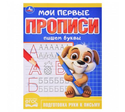 Пишем буквы. Мои первые прописи. 160х215 мм. Скрепка. 16 стр. Умка в кор.50шт