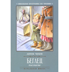Школьная программа по чтению. Беглец/Чехов А.П.