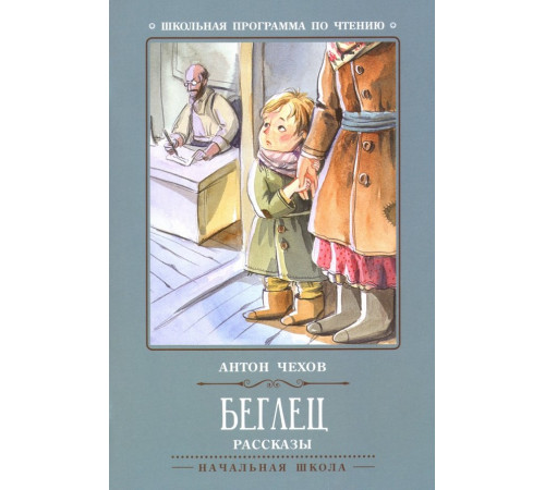 Школьная программа по чтению. Беглец/Чехов А.П.