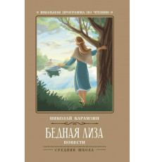 Школьная программа по чтению. Бедная Лиза./Карамзин