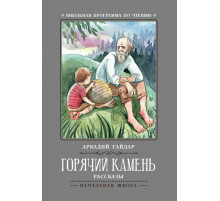 Школьная программа по чтению. Горячий камень: рассказы/Гайдар