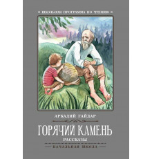 Школьная программа по чтению. Горячий камень: рассказы/Гайдар